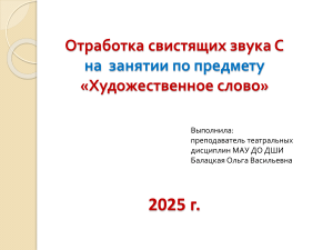 1.Отработка звука С
