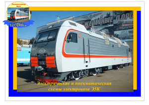 Electrical and Pneumatic Schematics of Э5К Electric Locomotive