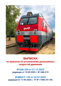 Railway Speed Regulations: Excerpt from Russian Railways Orders