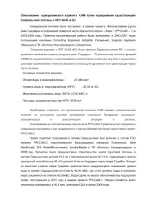 Обоснование  одноуровневого варианта  САМ путем наращивания существующей Кокаральской плотины с НПУ 44 (1)