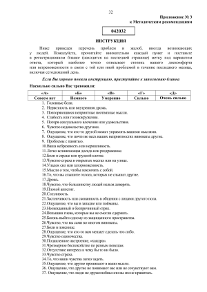 Приложение 3 к методическим рекомендациям: Опросник SCL-90-R