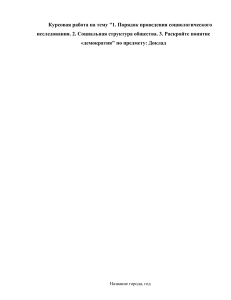 Курсовая работа: Порядок социологического исследования, социальная структура, демократия