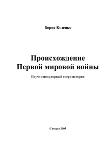 1kozenko b d proiskhozhdenie pervoy mirovoy voyny