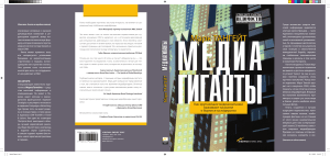Медиагиганты: стратегии выживания медиабрендов