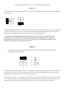 Physics: Ampere Force and Lorentz Force - Problems