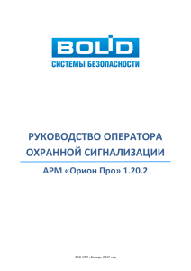 Руководство оператора охранной сигнализации АРМ &laquo;Орион Про&raquo; 1.20.2