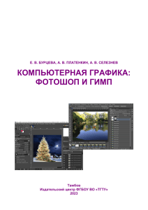 Компьютерная графика: Фотошоп и GIMP &mdash; учебное пособие