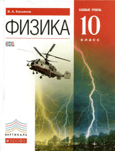 357-Физика 10 класс Касьянов