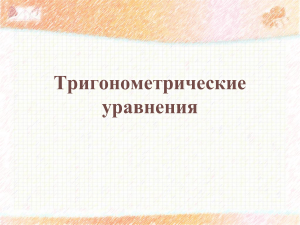 Trigonometric Equations: Solving Methods and Examples