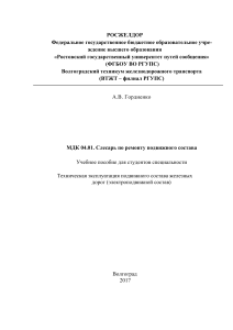 А.В. Гордиенко. МДК Слесарь по ремонту подвижного состава. Учебное пособие для студентов специальности
