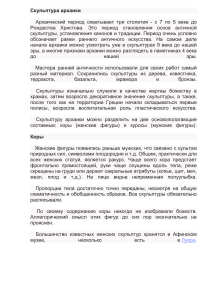 Скульптура архаики: Кор и Курос