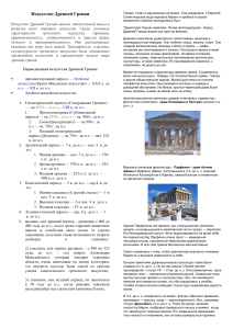 Искусство Древней Греции: периодизация, архитектура, скульптура