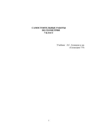 Самостоятельные работы по геометрии 7 класс