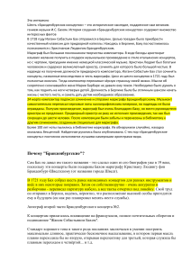 Шесть Бранденбургских концертов: история и значение
