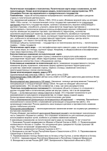 Политическая география и геополитика