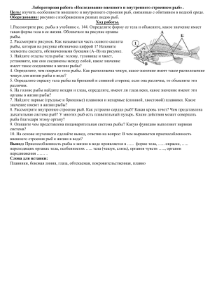 Лабораторная работа по изучению строения рыб