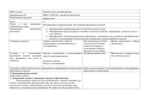 Урок информатики: Моделирование и формализация физических моделей (11 класс)