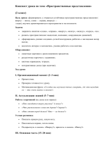 Конспект урока по пространственным представлениям (2 класс)