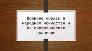 Древние образы в народном искусстве: символическое значение