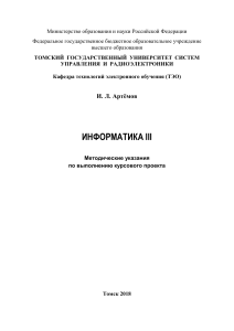Методические указания по курсовому проекту Информатика III