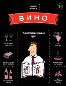 Вино. Иллюстрированный курс.