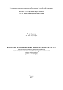Методические указания по внедрению и сопровождению ИС для магистров