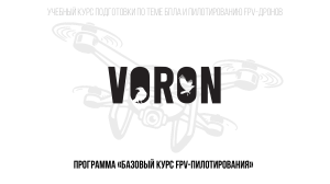 Bazovy kurs FPV-pilotirovania Voron