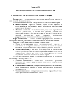 Занятие 1: Общая характеристика национальной безопасности РФ
