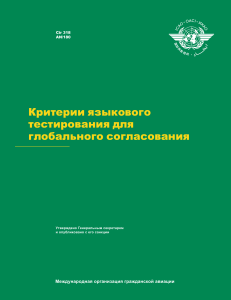 Критерии языкового тестирования ИКАО: Руководство для глобального согласования