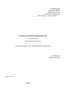 УЧЕБНО МЕТОДИЧЕСКИЙ КОМПЛЕКС   по дисциплине  Рекламная деятельность - коммерция