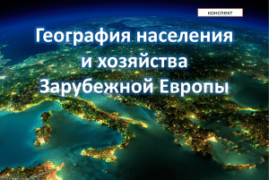 География населения и хозяйства Зарубежной Европы