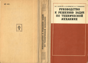 Руководство по решению задач по технической механике