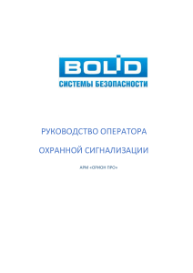 Руководство оператора охранной сигнализации АРМ &laquo;Орион Про&raquo;