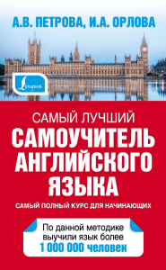 Petrova A.B. Samyy luchshiy samouchitel angliyskogo yazyka 2015