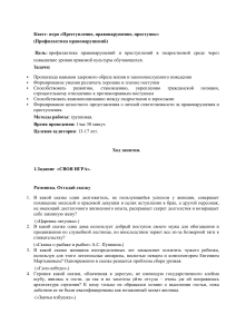 Квест-игра по профилактике правонарушений для подростков