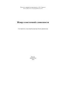 Жанр в восточной словесности: сравнительное исследование литературных традиций