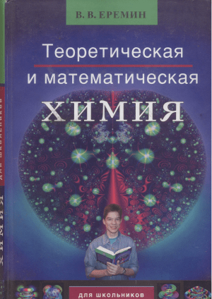 Teoreetilise ja matemaatilise keemia &otilde;pik