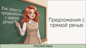 Предложения с прямой речью: урок русского языка