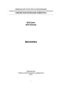 1Механика Гурин 2011