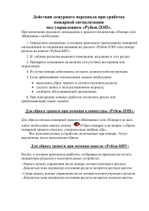 Инструкция по действиям при сработке пожарной сигнализации &laquo;Рубеж-2ОП&raquo;