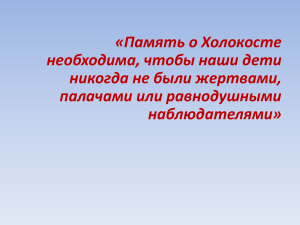 холокост презентация