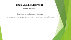 Методическое пособие по решению геометрических задач методом масс