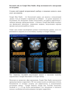 Большой гайд по Google Data Studio: возможности и настройка