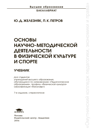 Основы научно-методической деятельности в физической культуре и спорте