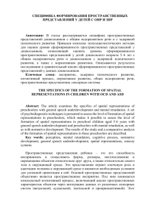 Специфика формирования пространственных представлений у детей с ОНР и ЗПР