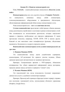 Лекция 1: Понятие компьютерной сети