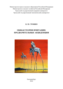 Стожко Общая теория имитации  предварительные акциденции