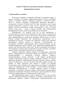 Лекция 17: Групповая динамика и формирование команды