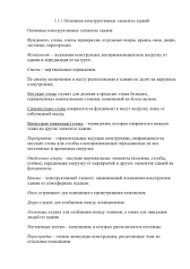 Лекция2Конструктивные системы зданий. Нормативные документы.