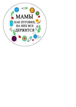 как пуговки